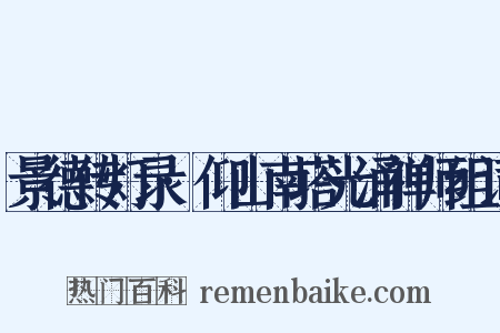 景德传灯录·仰山南塔光涌禅师组词是什么意思的图片